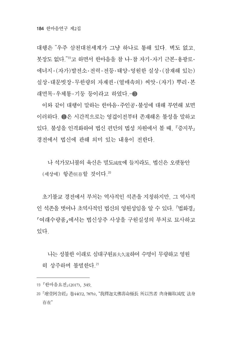 한마음연구 2집 2019년 2월 183페이지
