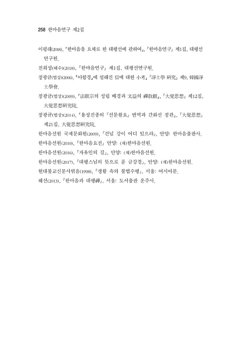 한마음연구 2집 2019년 2월 257페이지