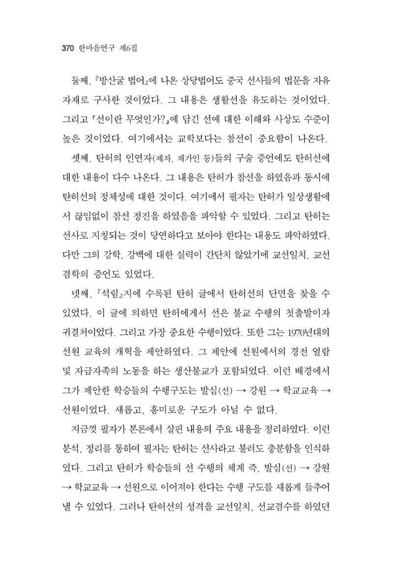 한마음연구 6집 2021년 2월(3) 76페이지
