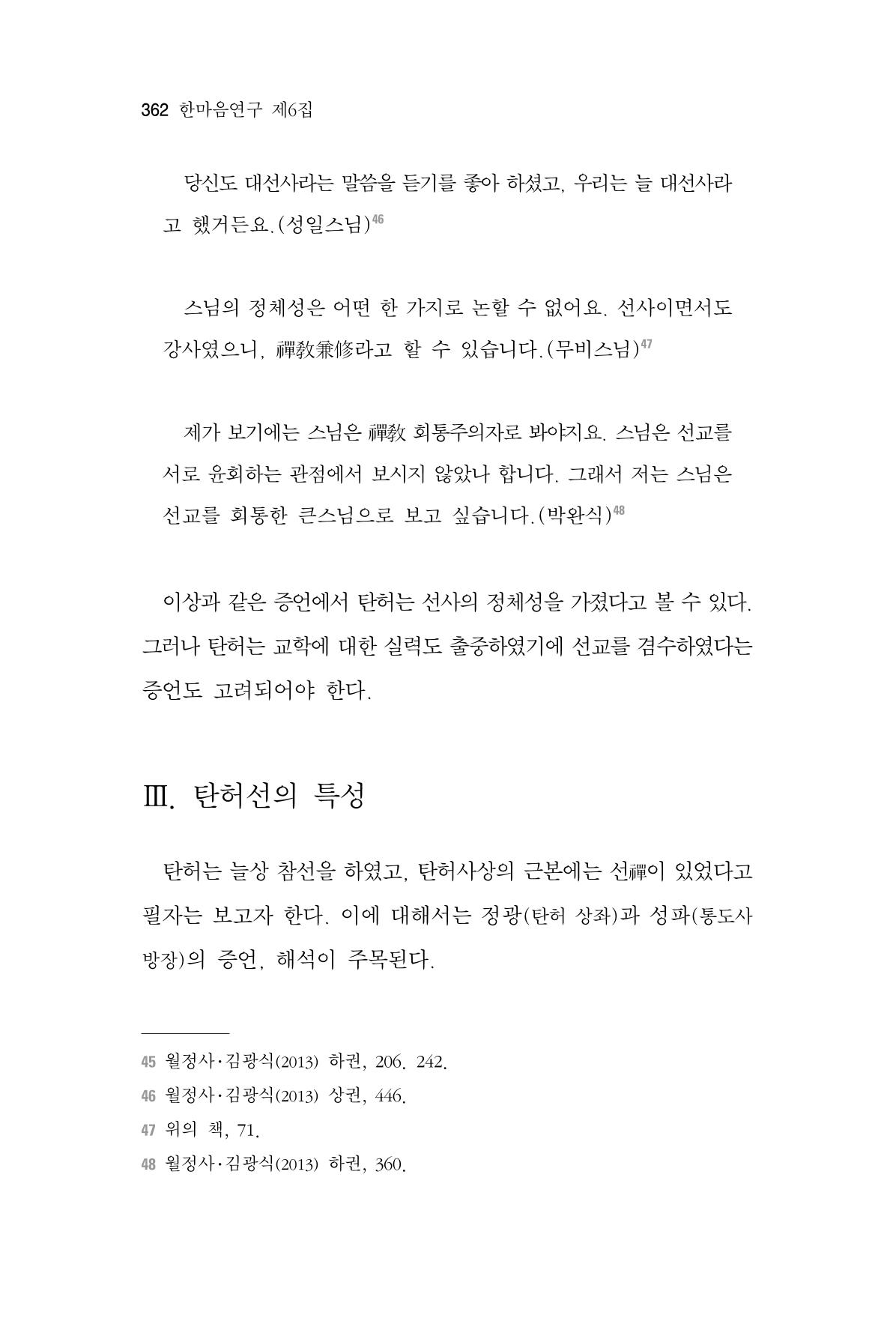 한마음연구 6집 2021년 2월(3) 68페이지