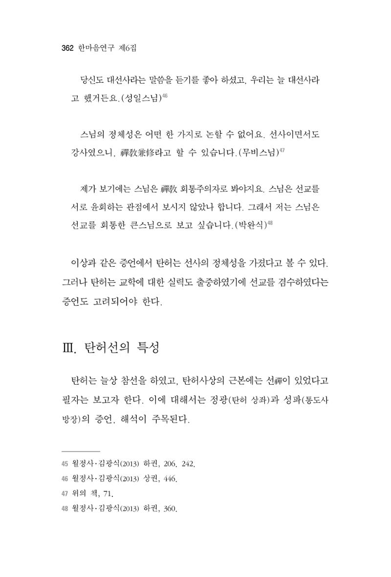 한마음연구 6집 2021년 2월(3) 68페이지