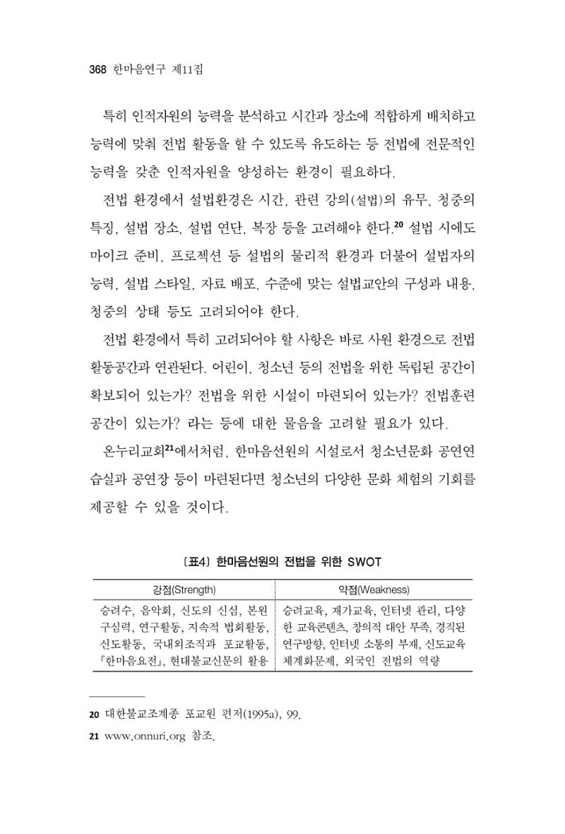 한마음연구 11집 2023년 8월 367페이지