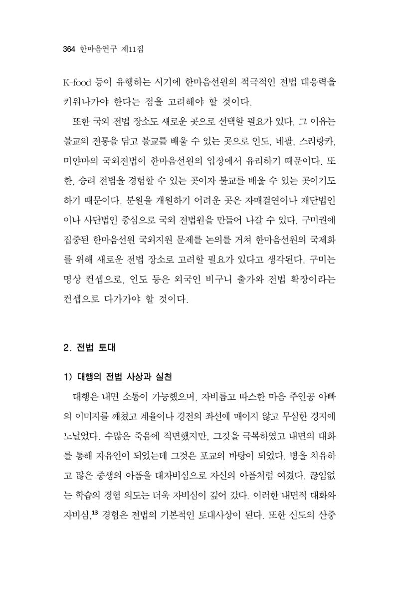 한마음연구 11집 2023년 8월 363페이지