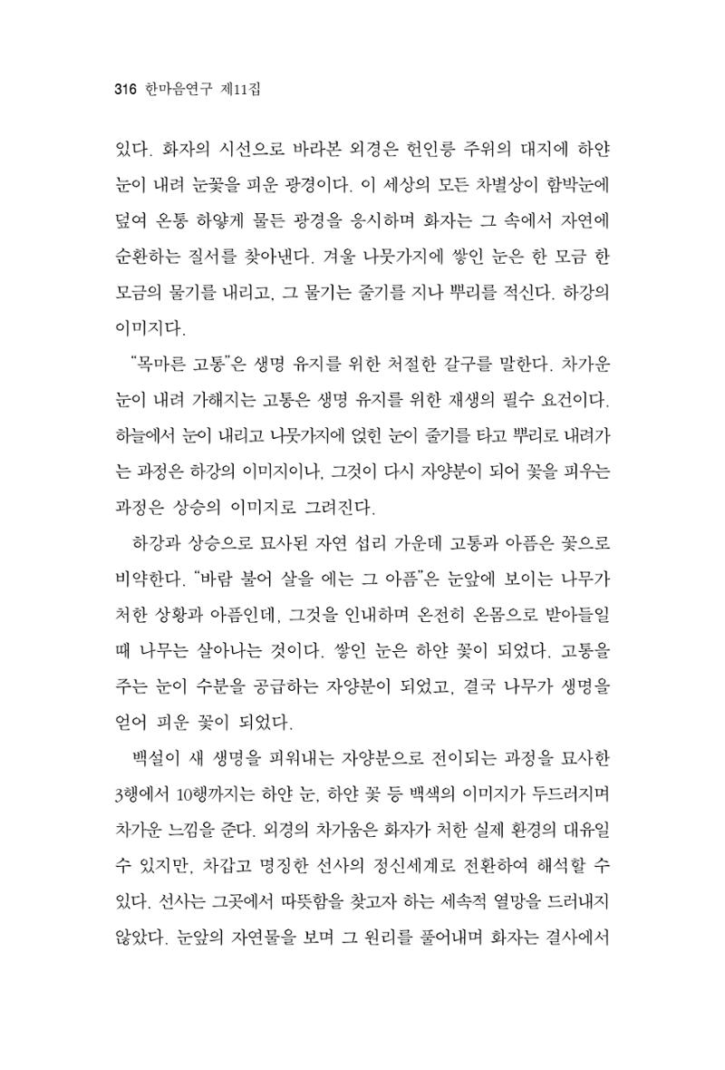 한마음연구 11집 2023년 8월 315페이지