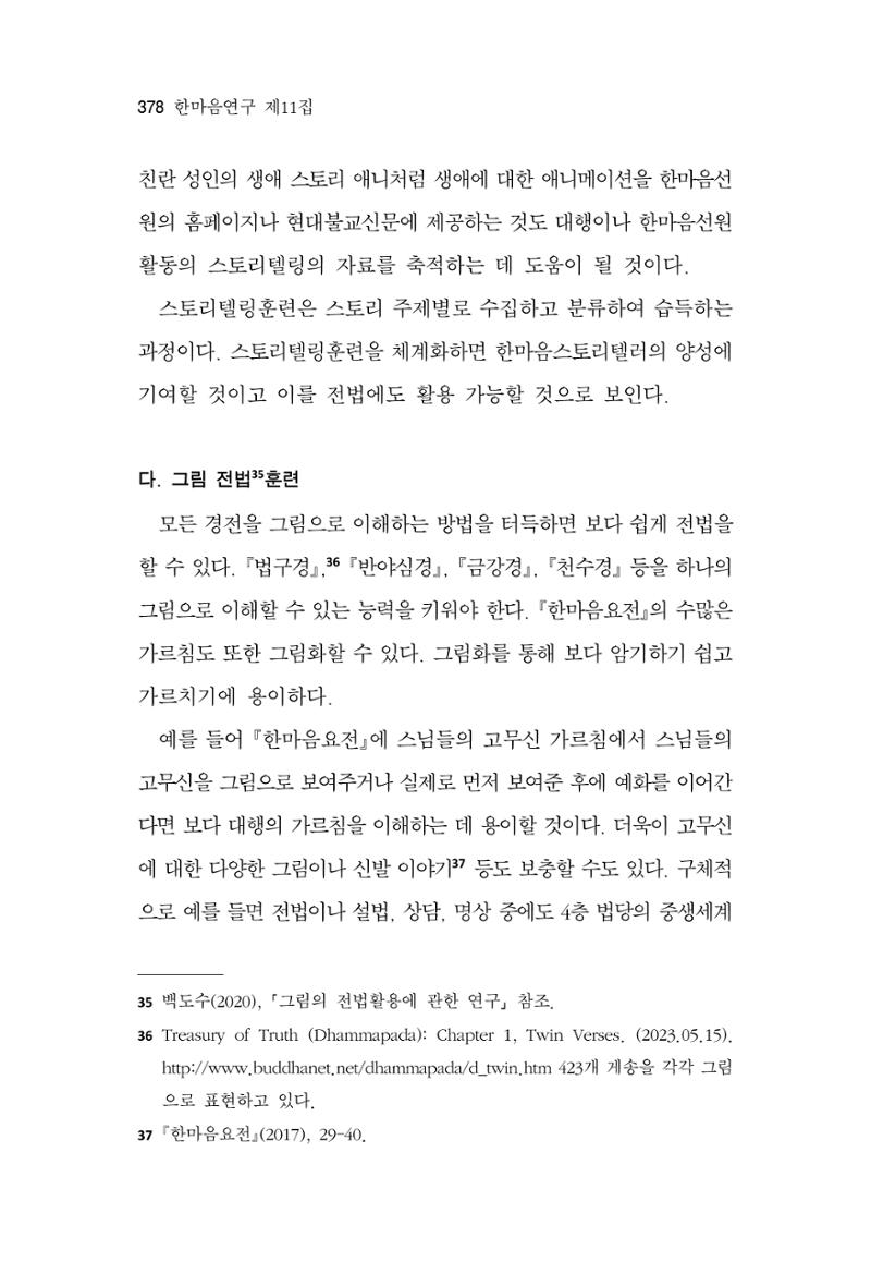 한마음연구 11집 2023년 8월 377페이지