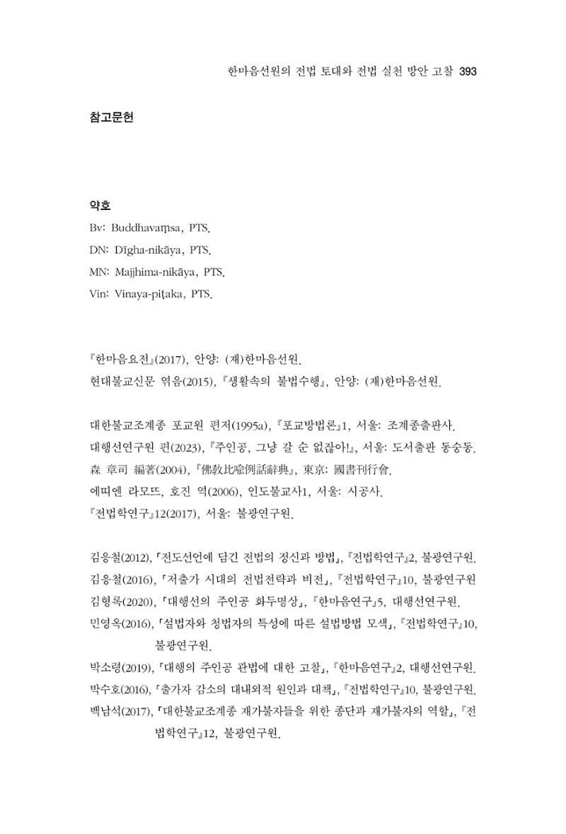 한마음연구 11집 2023년 8월 392페이지