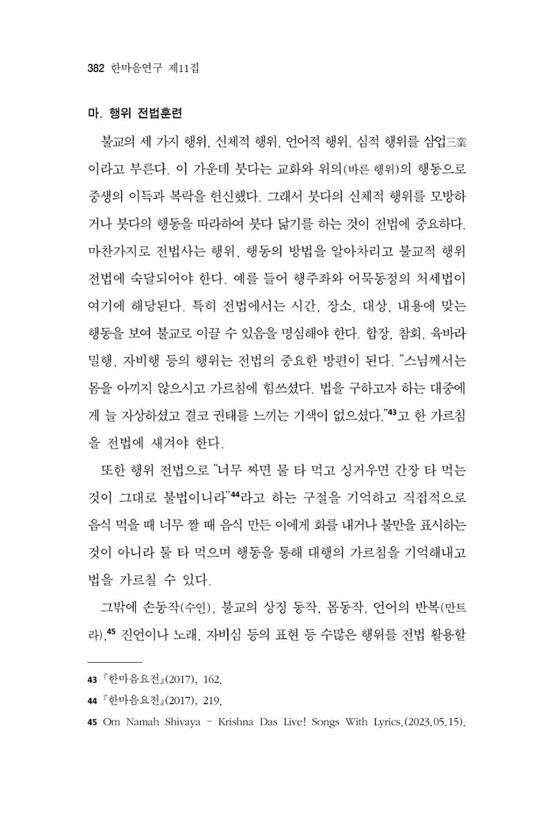 한마음연구 11집 2023년 8월 381페이지