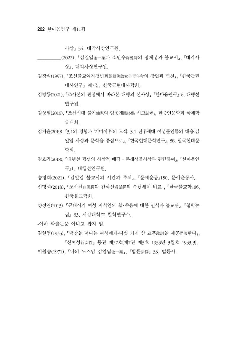 한마음연구 11집 2023년 8월 201페이지