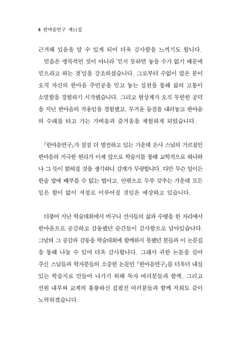 한마음연구 11집 2023년 8월 4페이지