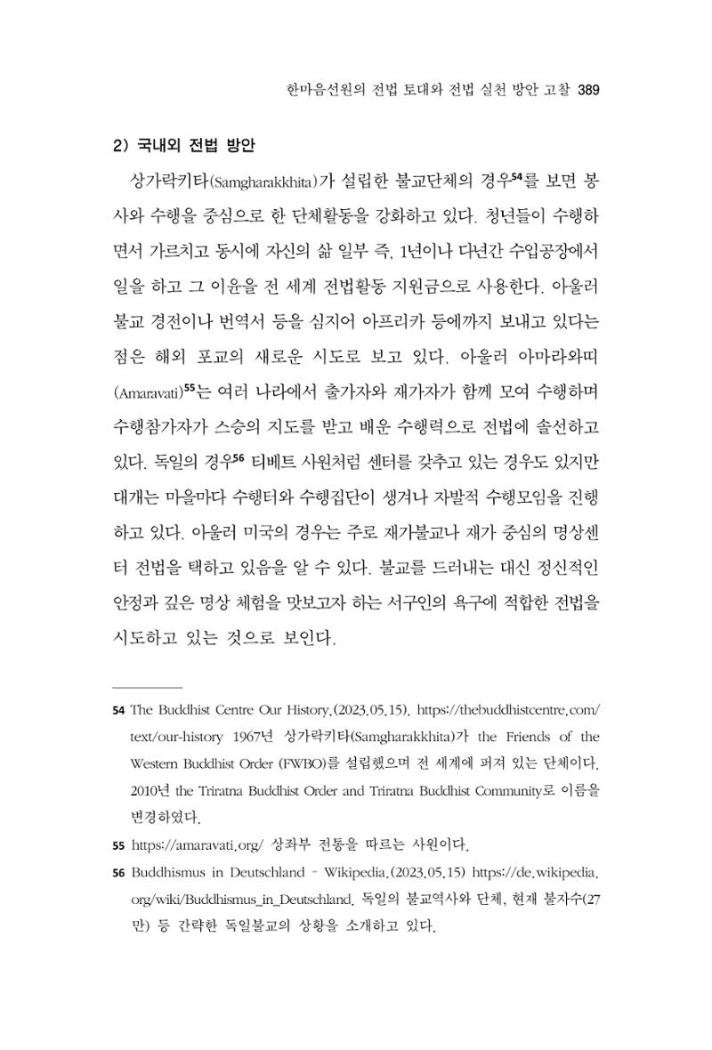한마음연구 11집 2023년 8월 388페이지