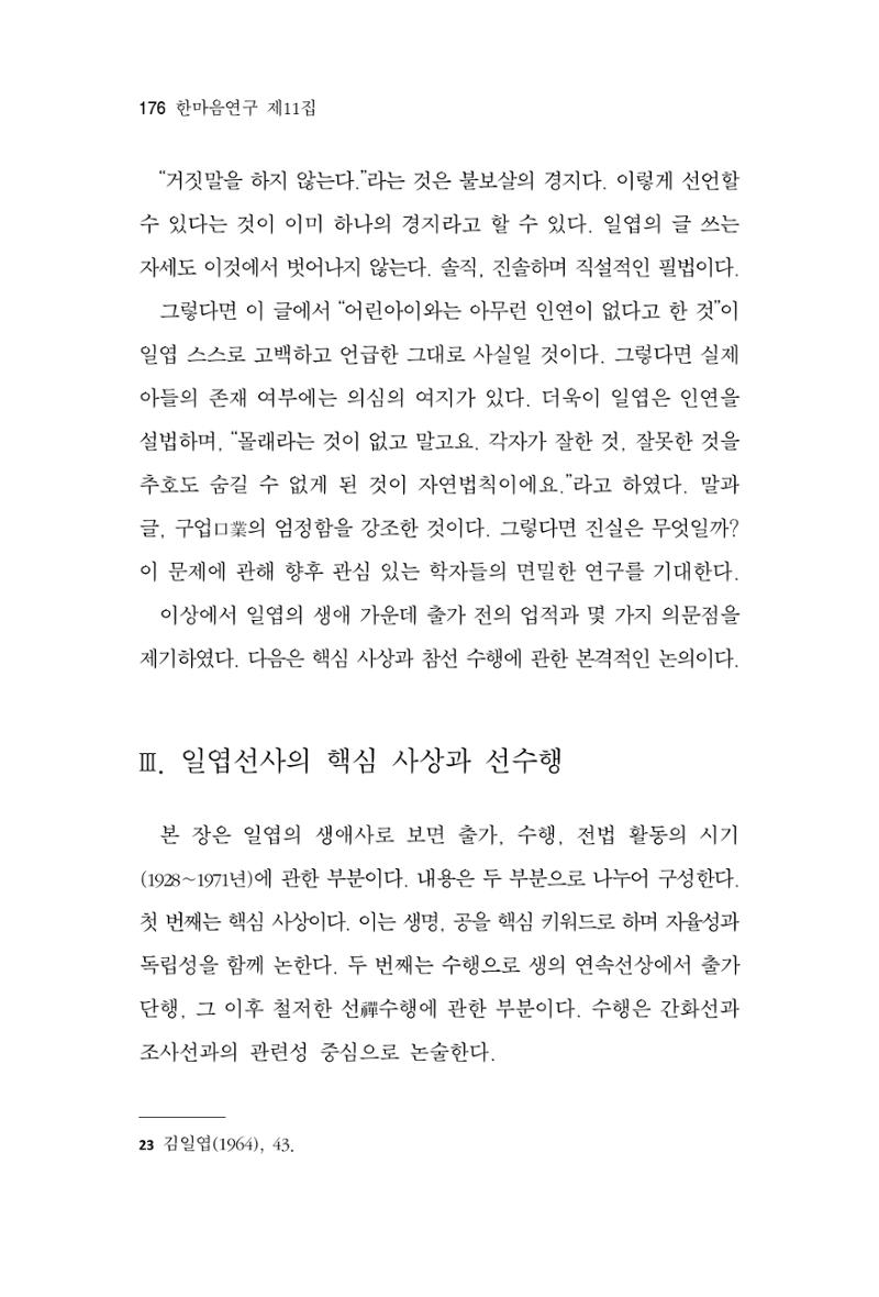 한마음연구 11집 2023년 8월 175페이지