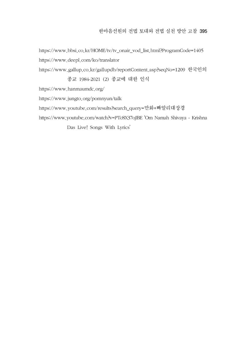 한마음연구 11집 2023년 8월 394페이지