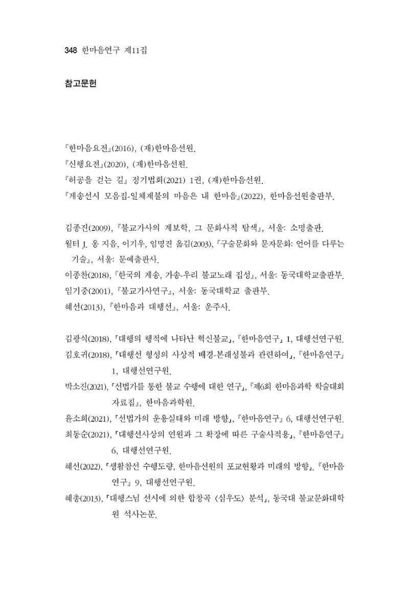 한마음연구 11집 2023년 8월 347페이지