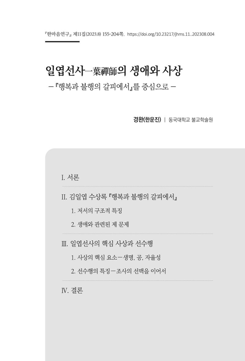 한마음연구 11집 2023년 8월 154페이지