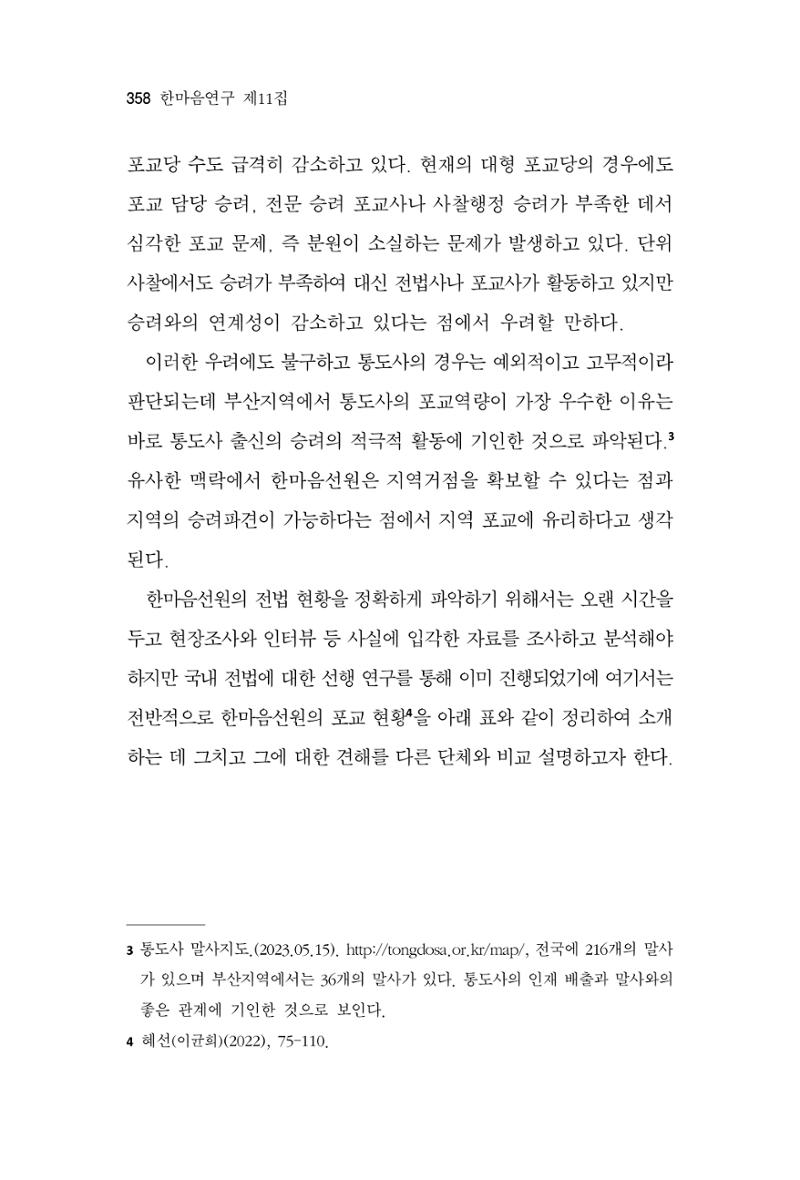 한마음연구 11집 2023년 8월 357페이지