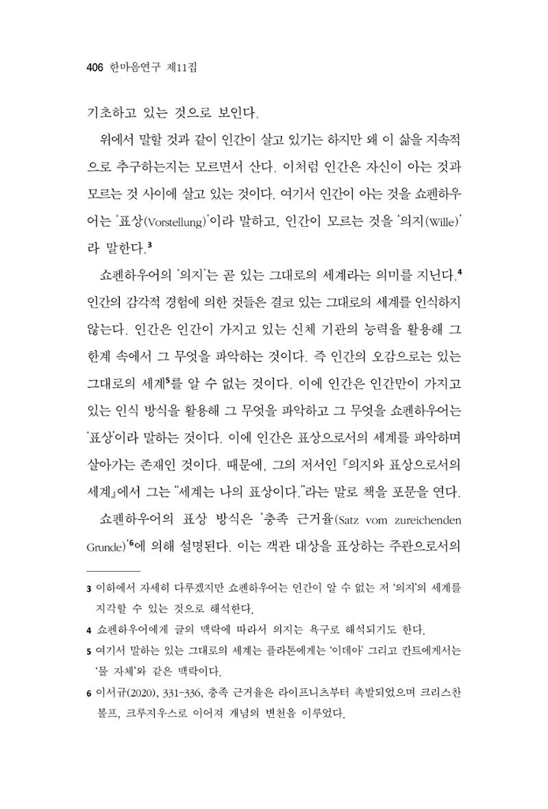 한마음연구 11집 2023년 8월 405페이지