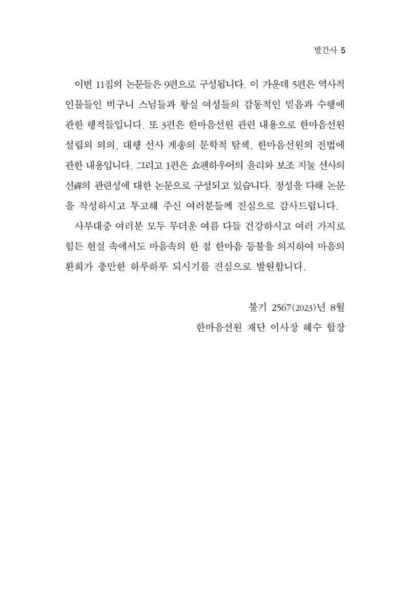 한마음연구 11집 2023년 8월 5페이지