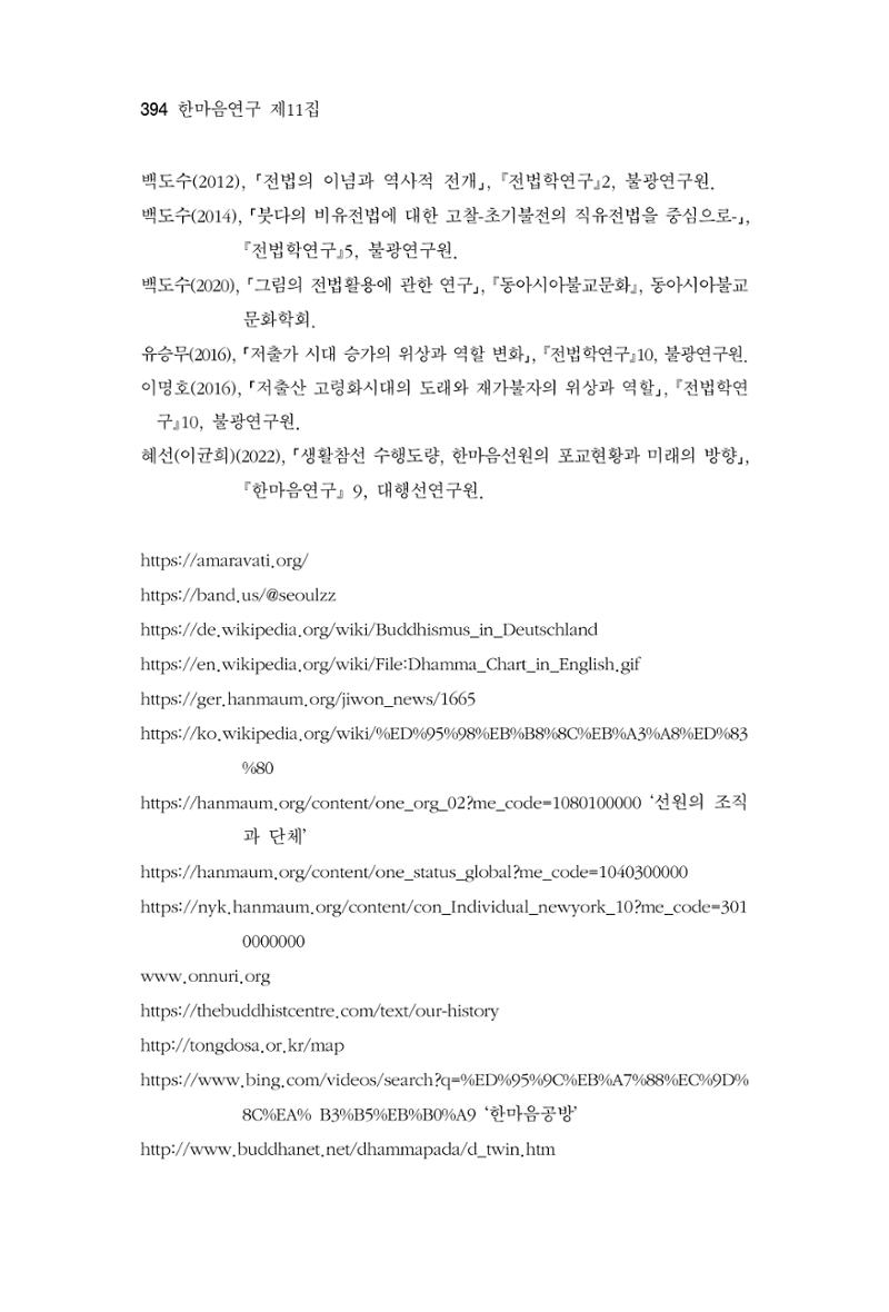 한마음연구 11집 2023년 8월 393페이지