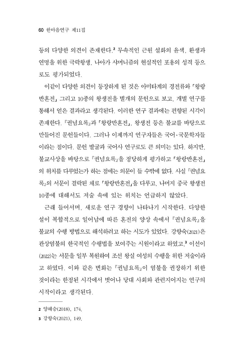 한마음연구 11집 2023년 8월 59페이지
