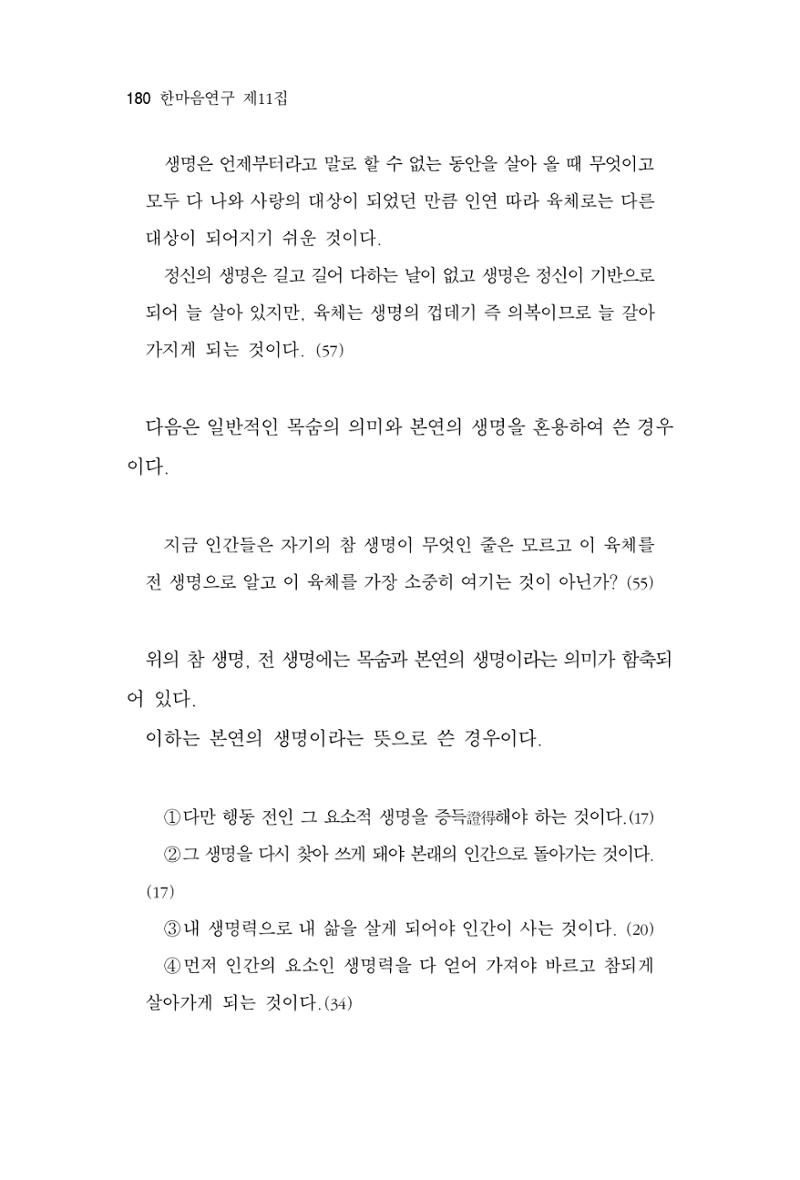 한마음연구 11집 2023년 8월 179페이지