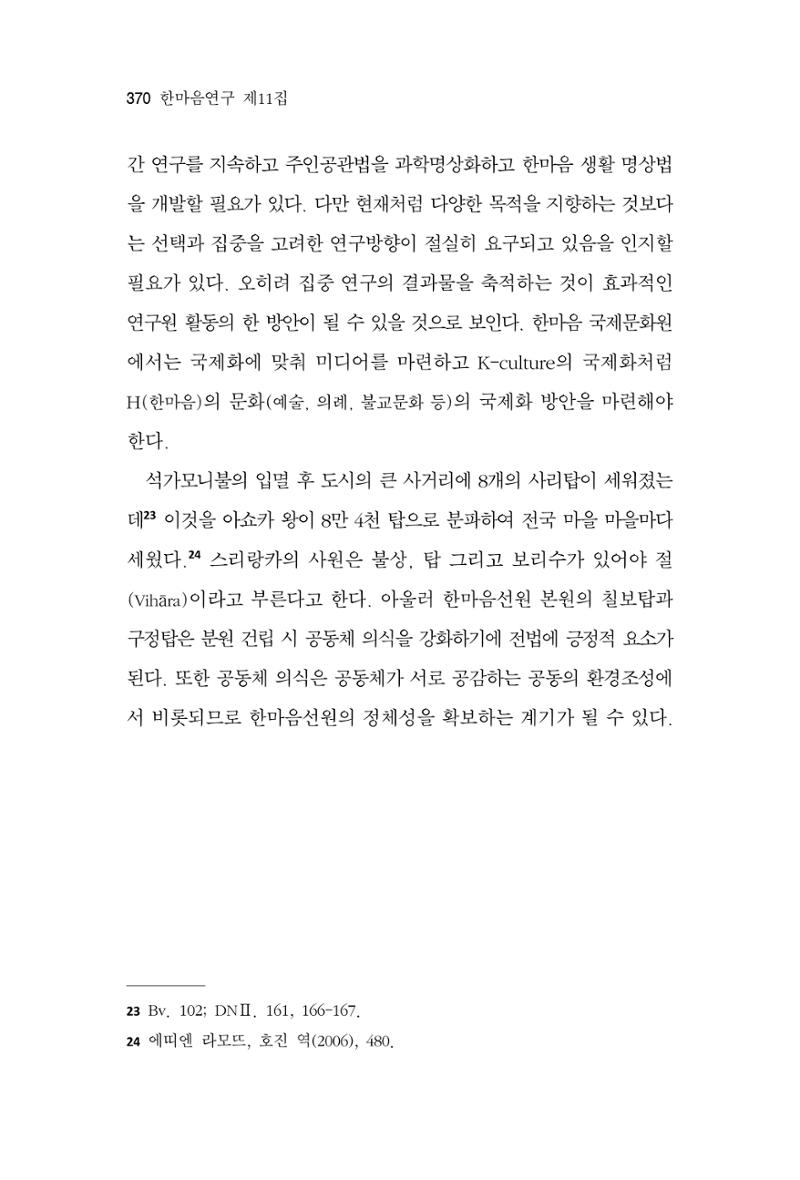 한마음연구 11집 2023년 8월 369페이지