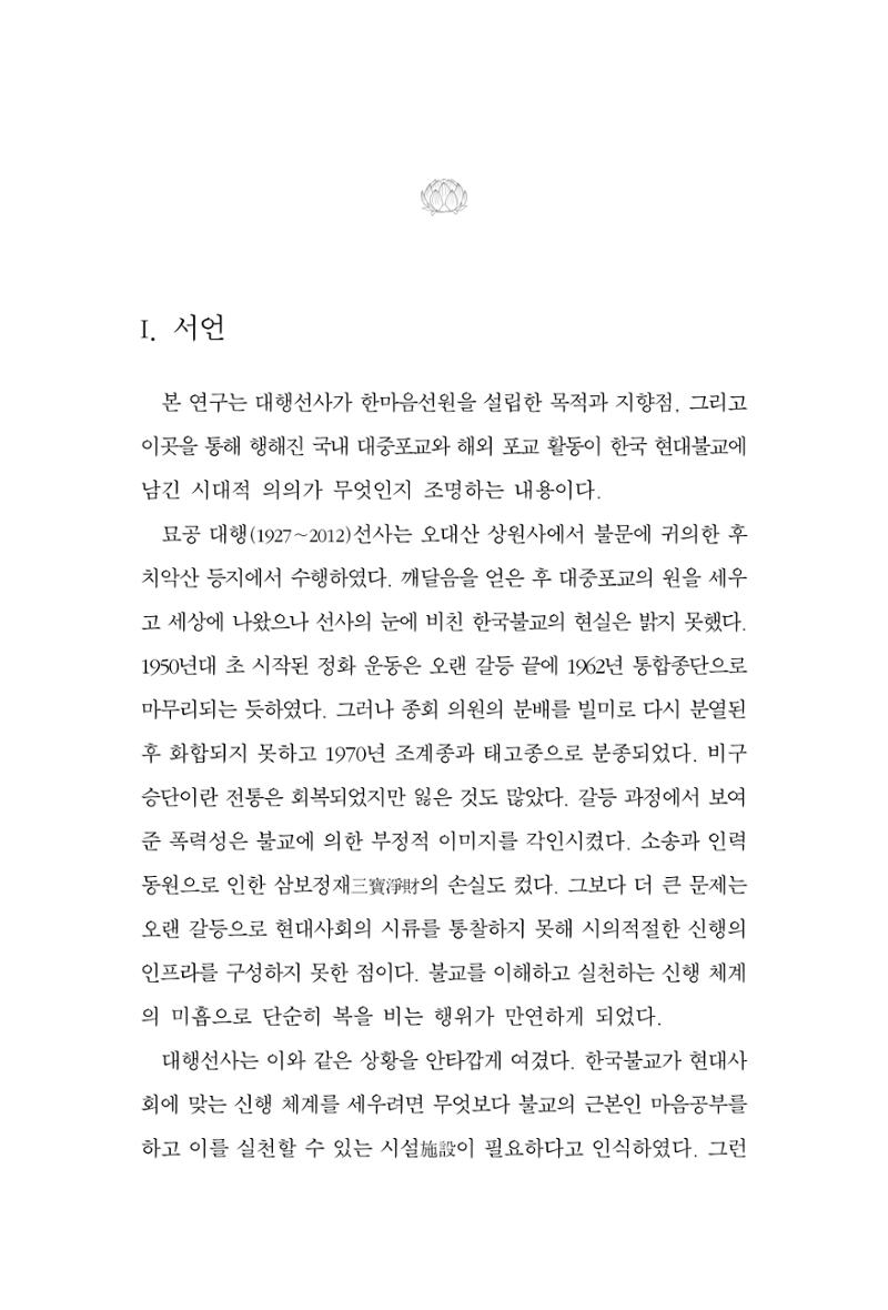 한마음연구 11집 2023년 8월 252페이지