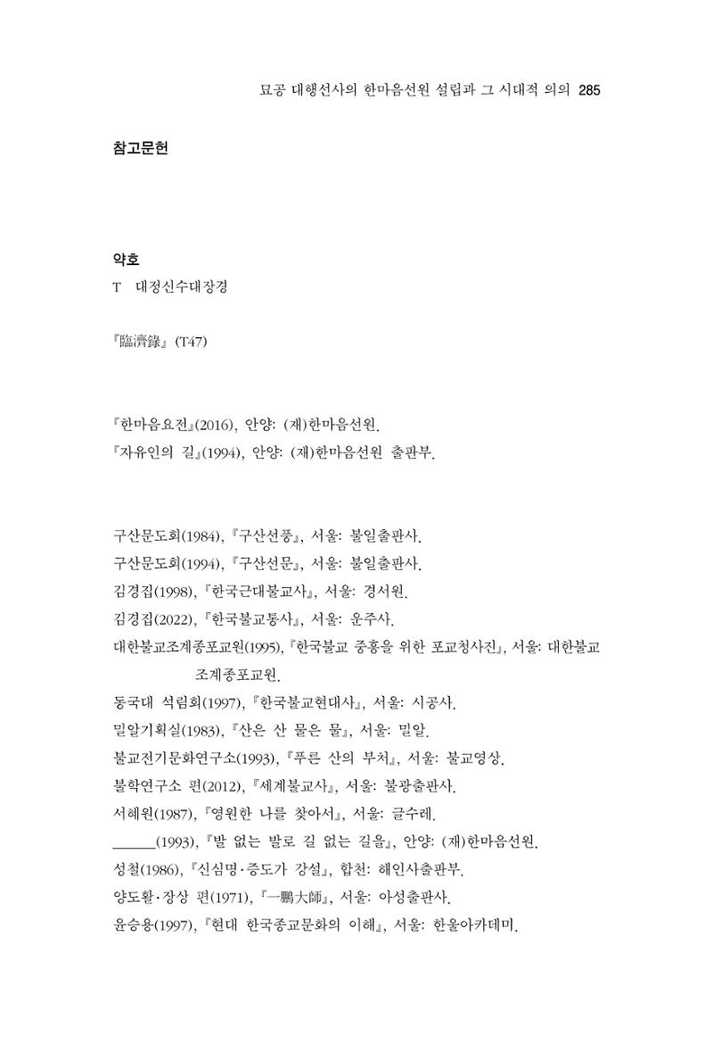 한마음연구 11집 2023년 8월 284페이지