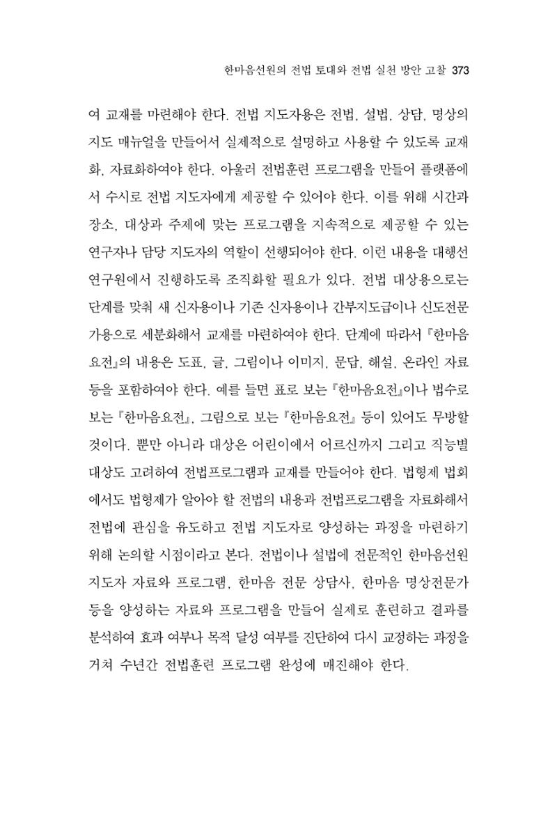 한마음연구 11집 2023년 8월 372페이지