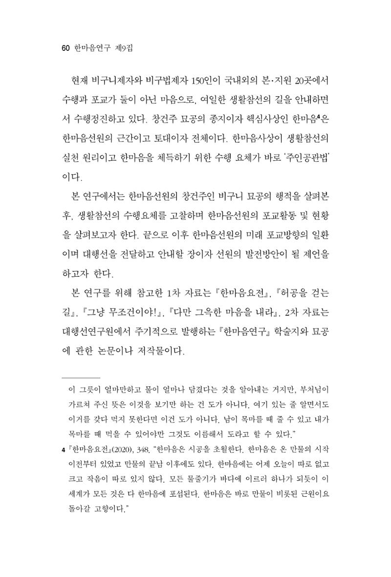 한마음연구 9집 2022년 8월 59페이지