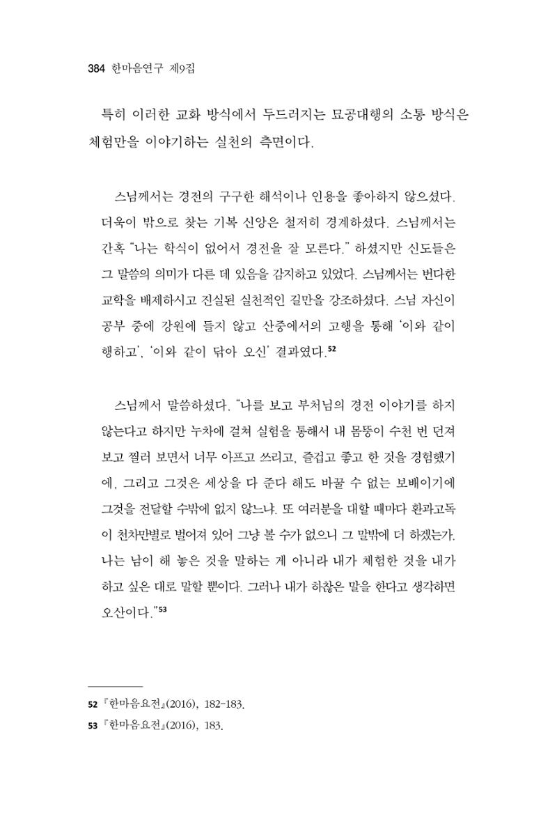 한마음연구 9집 2022년 8월 383페이지