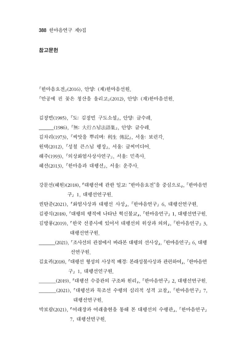 한마음연구 9집 2022년 8월 387페이지