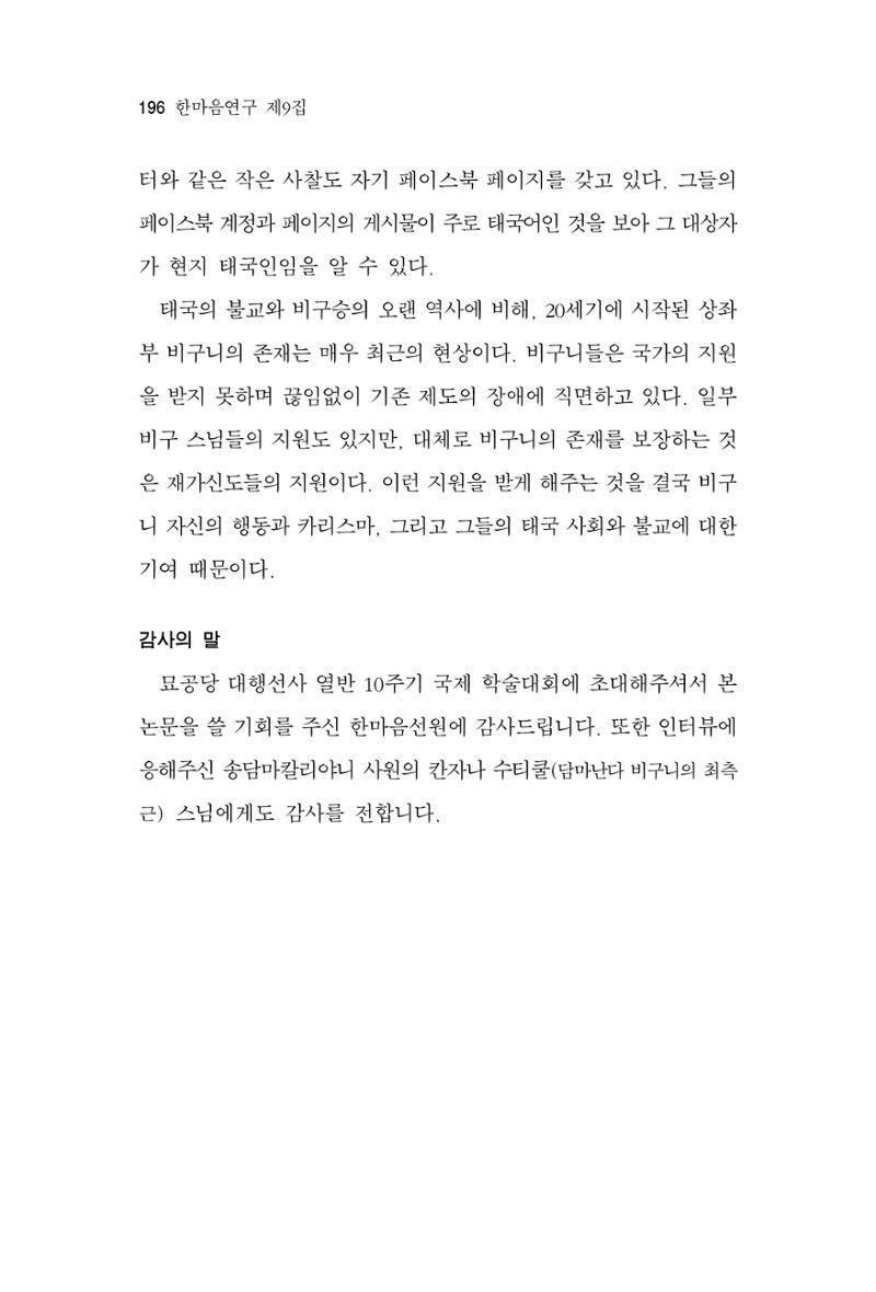 한마음연구 9집 2022년 8월 195페이지