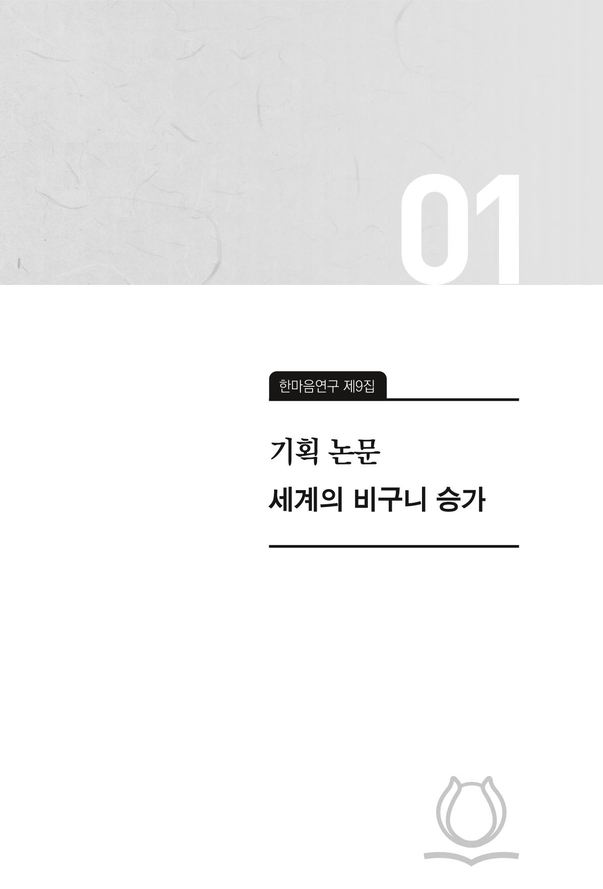 한마음연구 9집 2022년 8월 8페이지