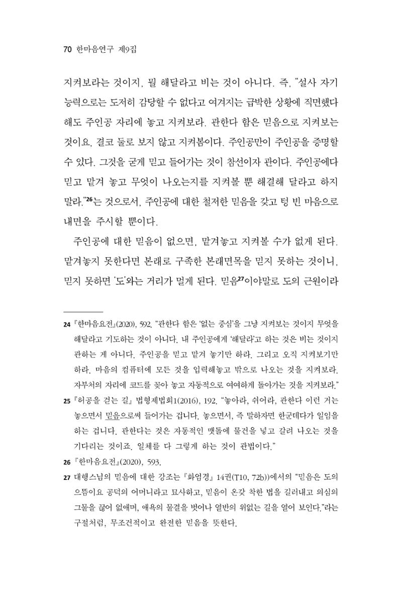 한마음연구 9집 2022년 8월 69페이지