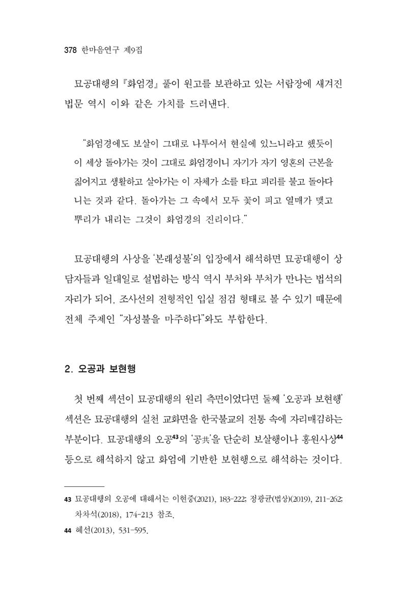 한마음연구 9집 2022년 8월 377페이지