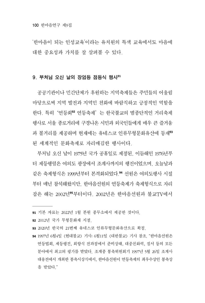 한마음연구 9집 2022년 8월 99페이지