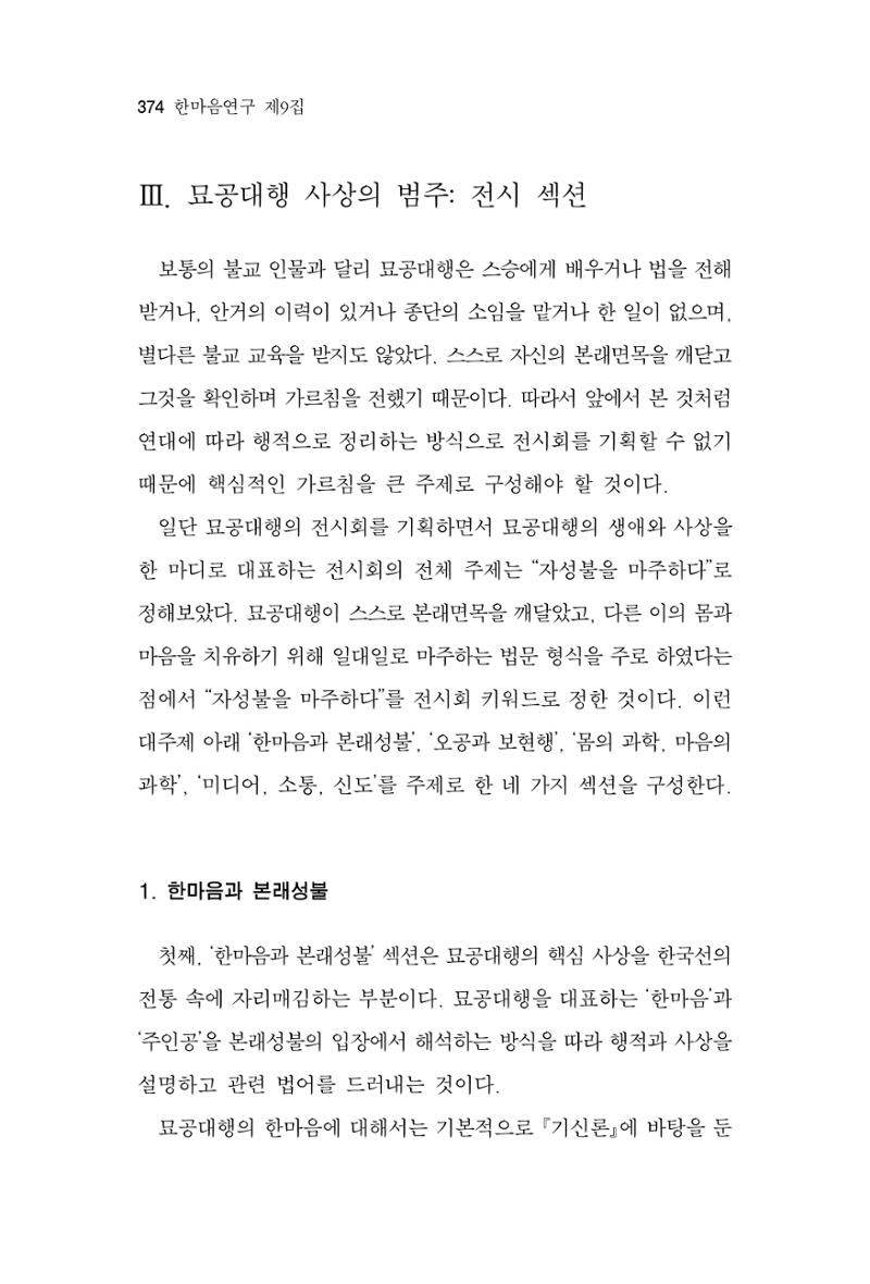 한마음연구 9집 2022년 8월 373페이지
