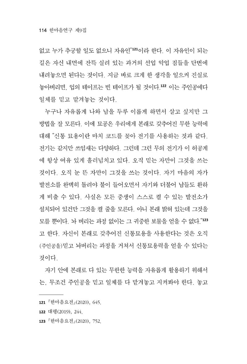 한마음연구 9집 2022년 8월 113페이지