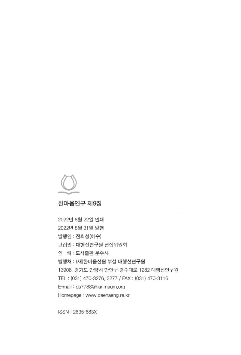 한마음연구 9집 2022년 8월 491페이지