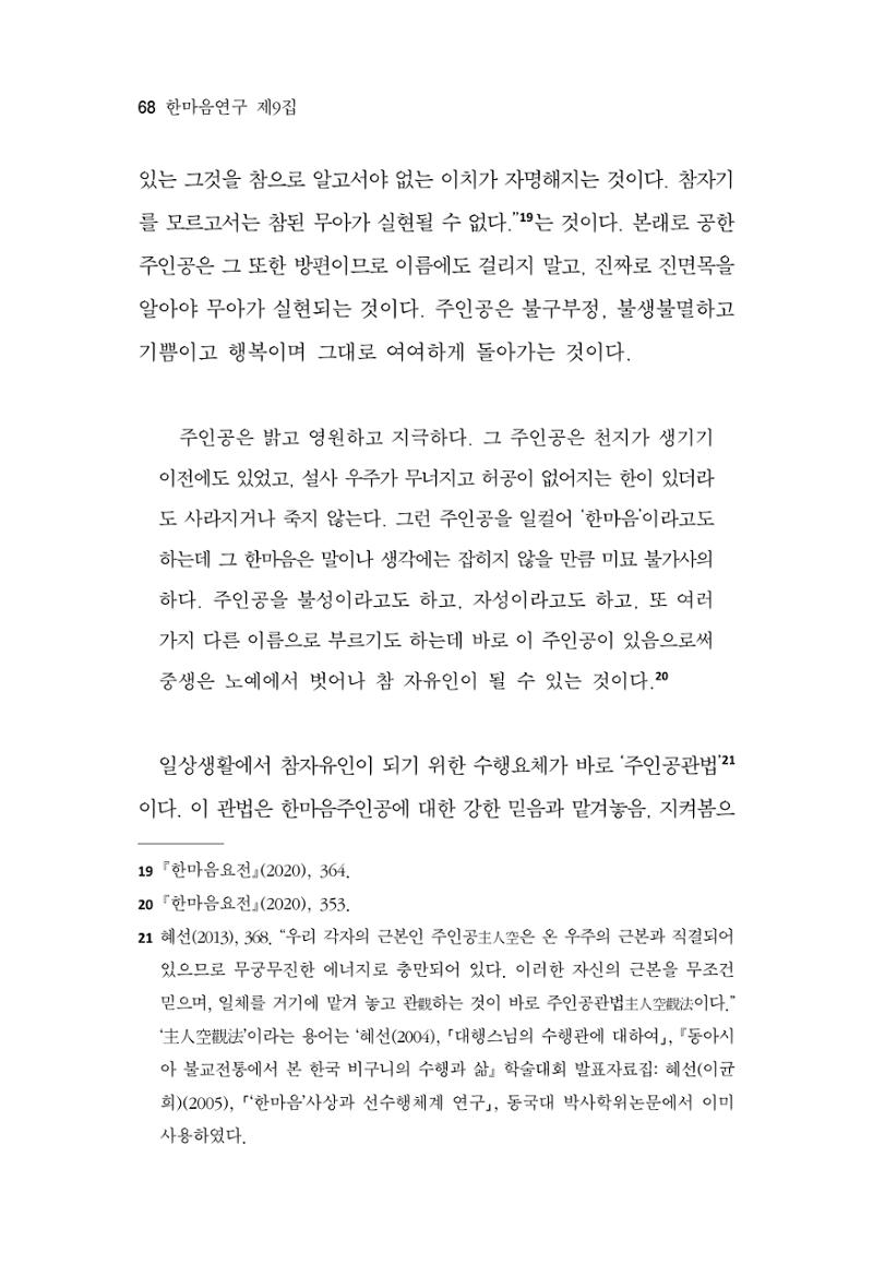 한마음연구 9집 2022년 8월 67페이지