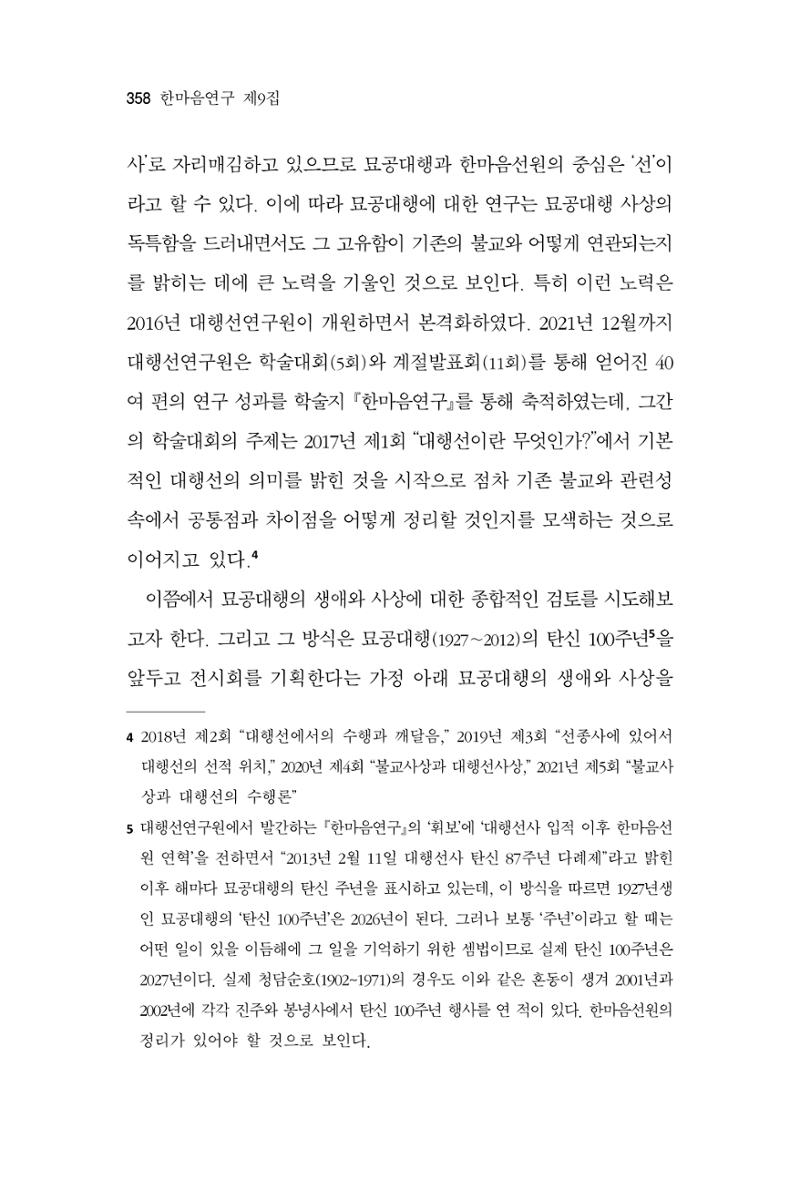 한마음연구 9집 2022년 8월 357페이지
