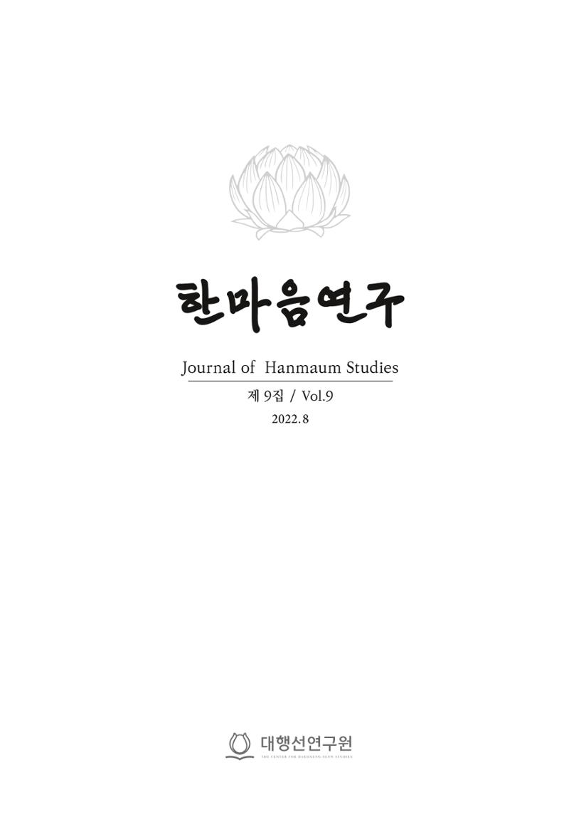 한마음연구 9집 2022년 8월 1페이지