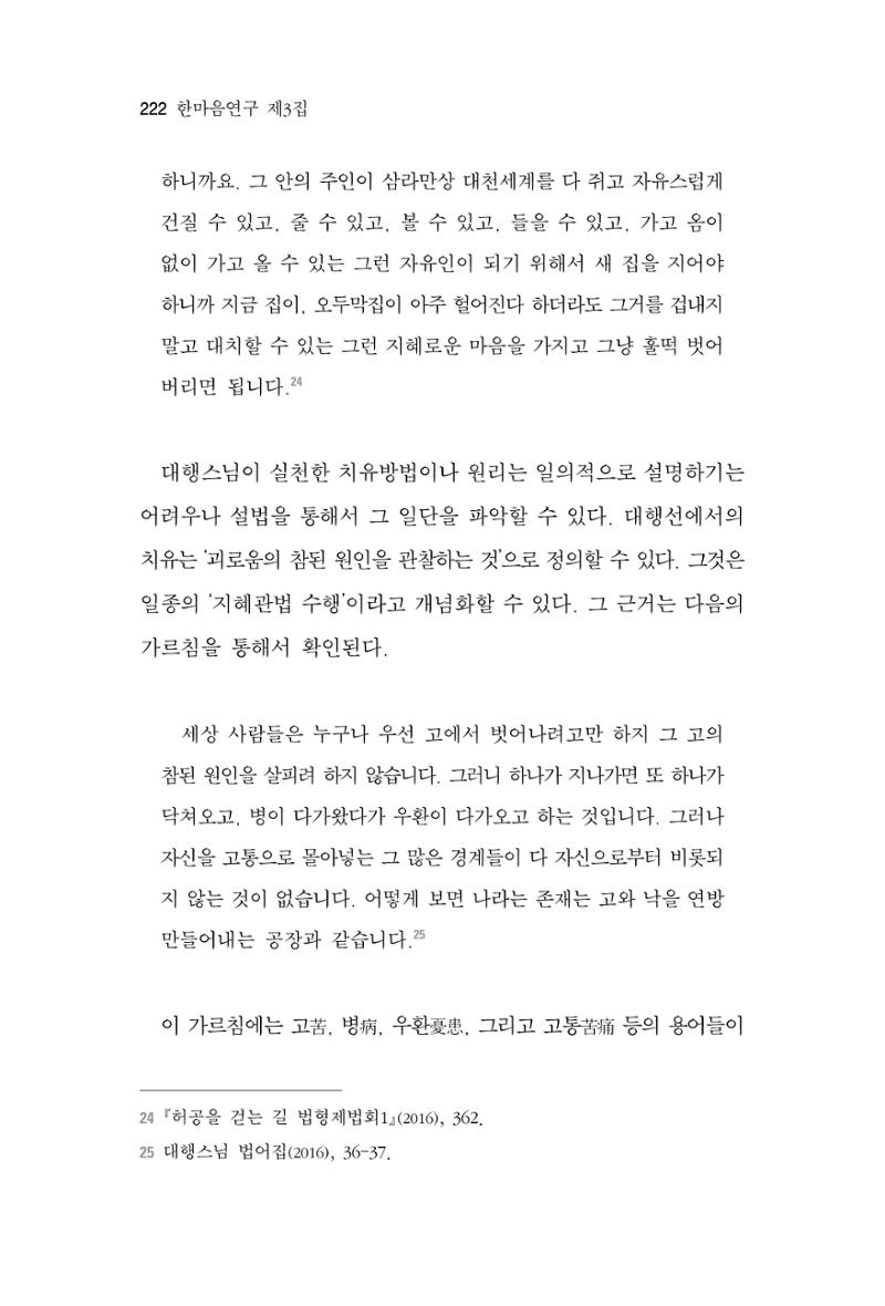 한마음연구 3집 2019년 8월 221페이지