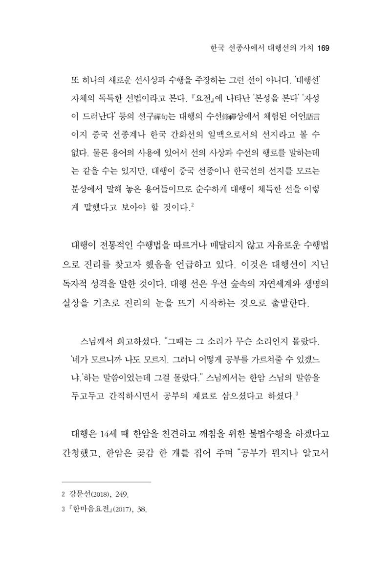 한마음연구 3집 2019년 8월 168페이지