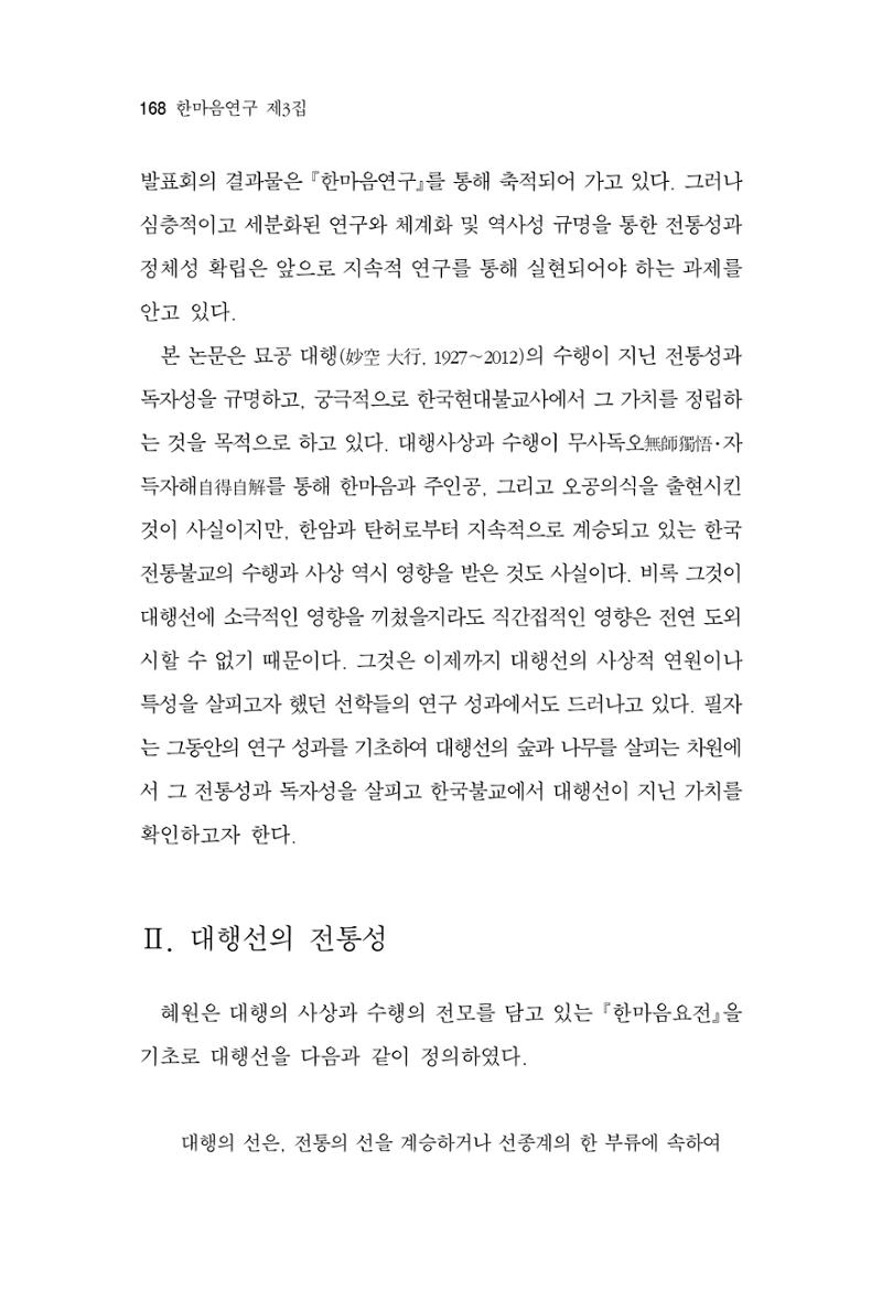 한마음연구 3집 2019년 8월 167페이지