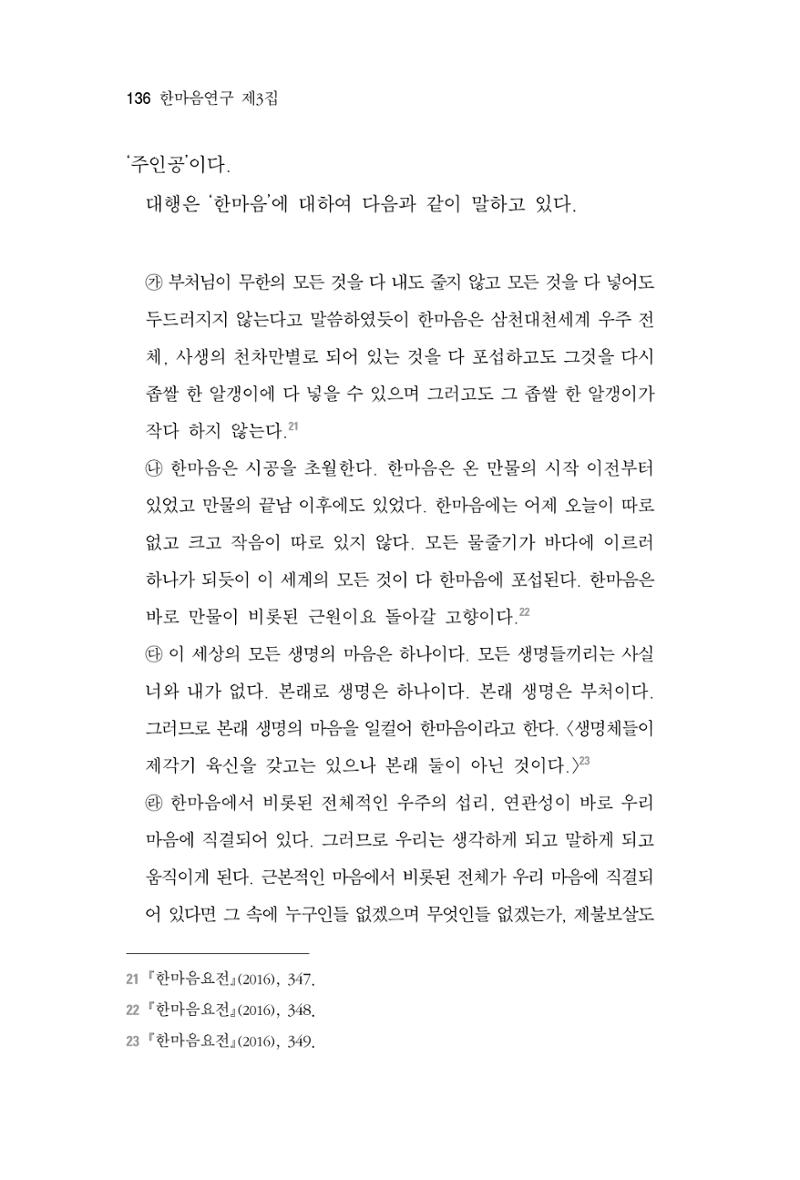 한마음연구 3집 2019년 8월 135페이지