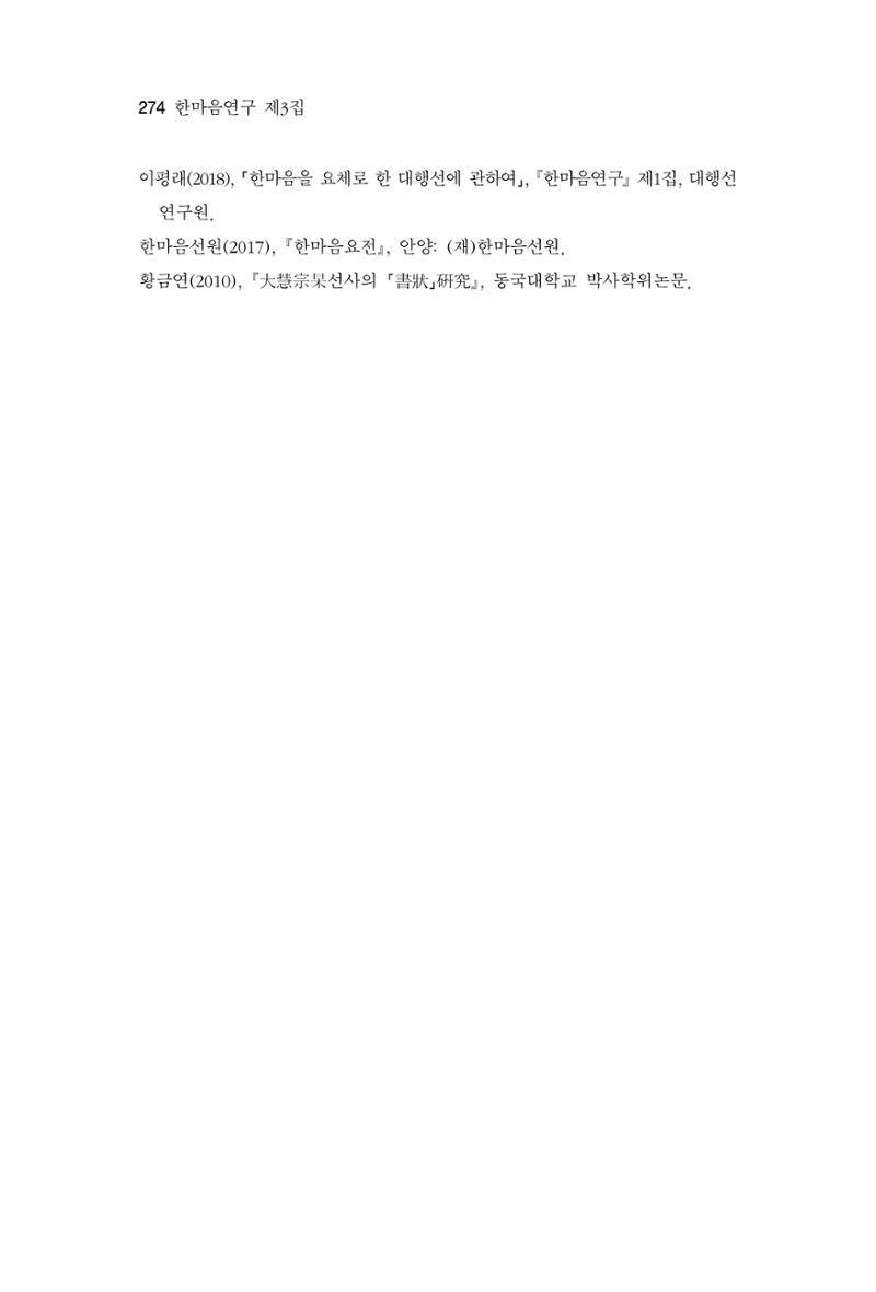 한마음연구 3집 2019년 8월 273페이지
