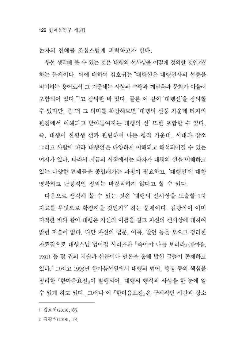 한마음연구 3집 2019년 8월 125페이지
