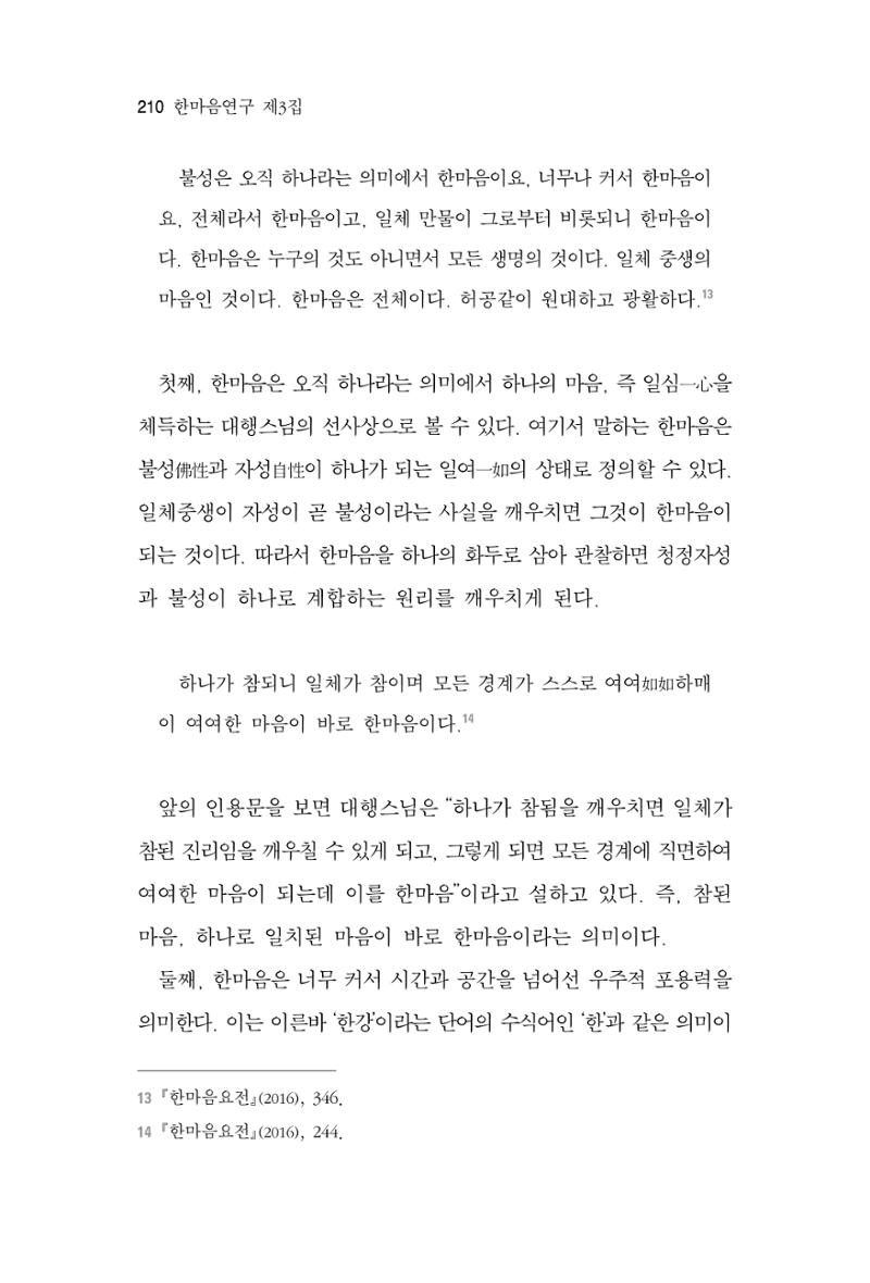 한마음연구 3집 2019년 8월 209페이지