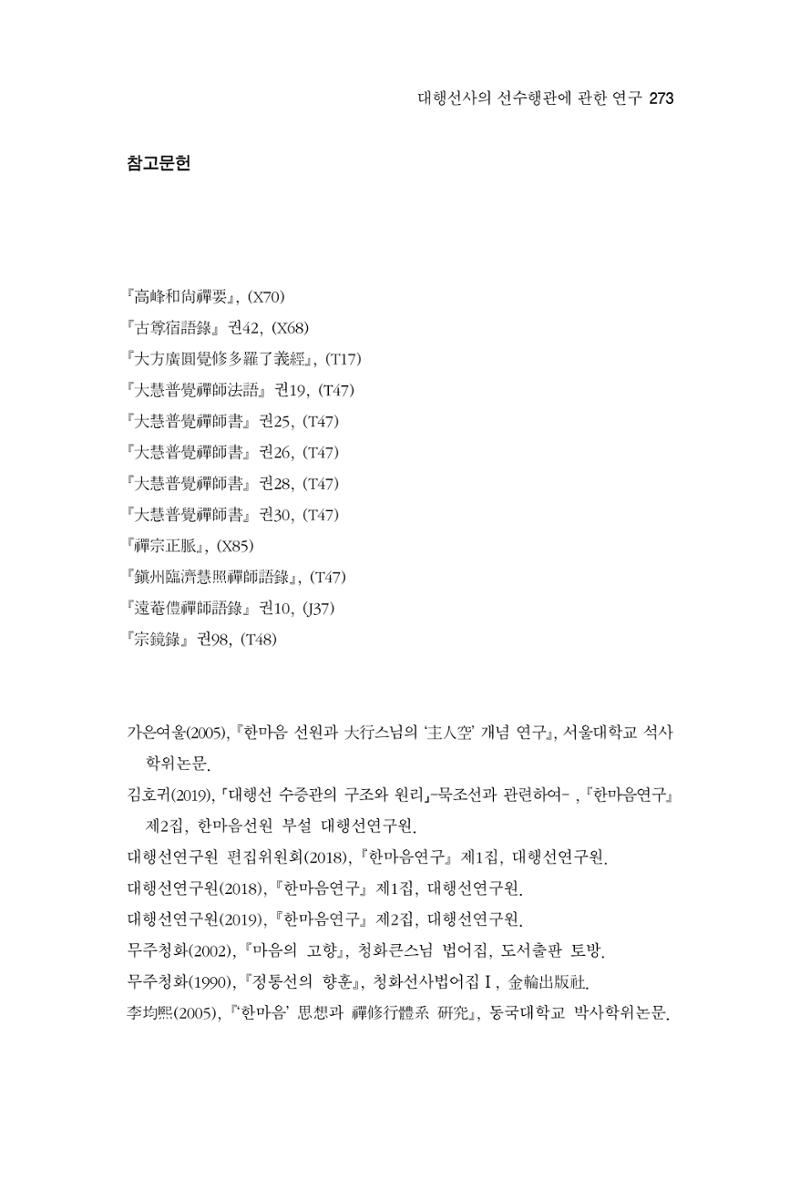 한마음연구 3집 2019년 8월 272페이지